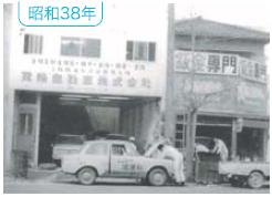 大阪市西区 車検 板金/創業67年の歴史と沿革/昭和34年