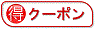 クーポン