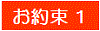 お約束１