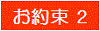 お約束２