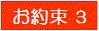 お約束３