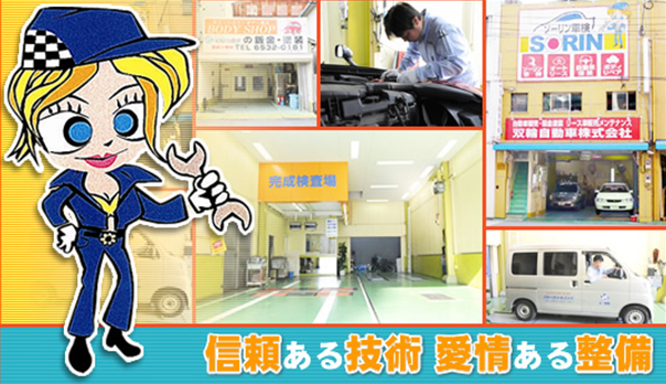 信頼ある技術愛情ある整備